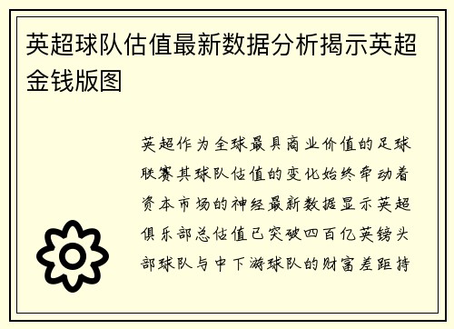 英超球队估值最新数据分析揭示英超金钱版图