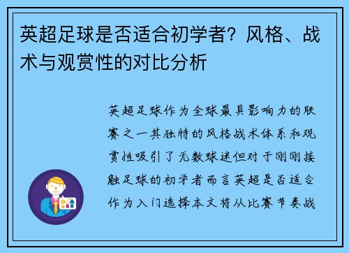 英超足球是否适合初学者？风格、战术与观赏性的对比分析