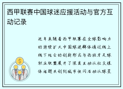 西甲联赛中国球迷应援活动与官方互动记录