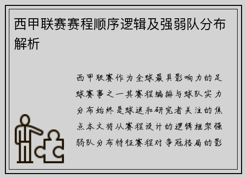 西甲联赛赛程顺序逻辑及强弱队分布解析