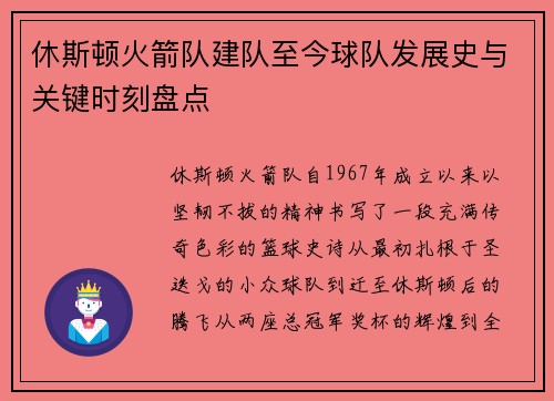休斯顿火箭队建队至今球队发展史与关键时刻盘点