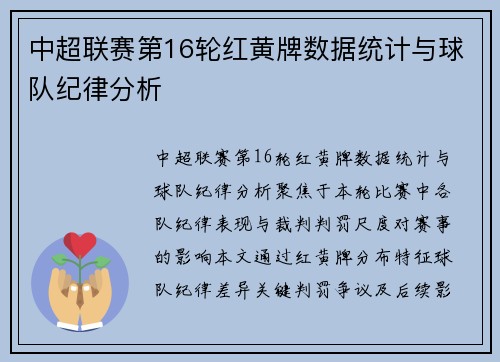 中超联赛第16轮红黄牌数据统计与球队纪律分析