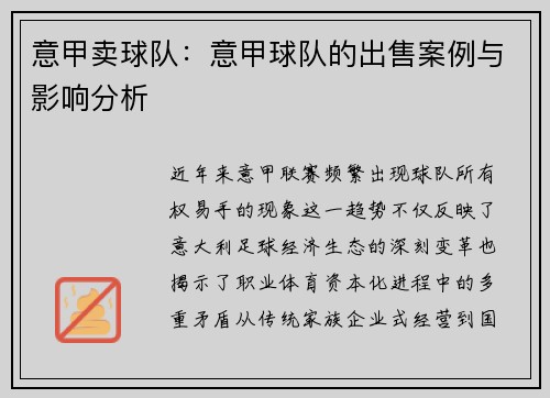 意甲卖球队：意甲球队的出售案例与影响分析
