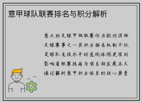 意甲球队联赛排名与积分解析