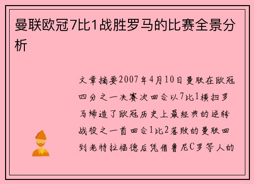 曼联欧冠7比1战胜罗马的比赛全景分析