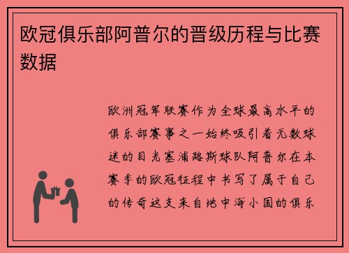 欧冠俱乐部阿普尔的晋级历程与比赛数据