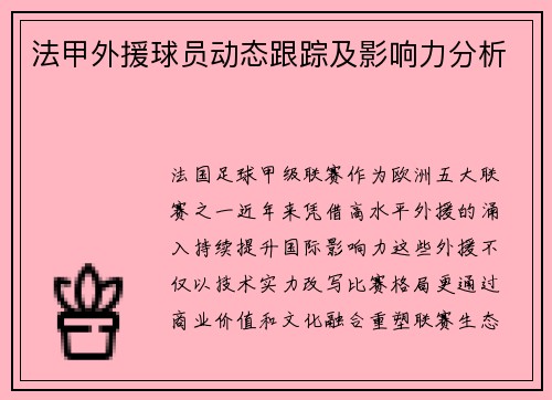 法甲外援球员动态跟踪及影响力分析