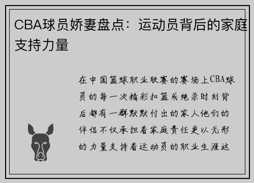 CBA球员娇妻盘点：运动员背后的家庭支持力量