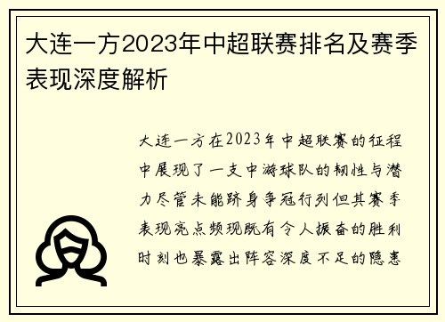 大连一方2023年中超联赛排名及赛季表现深度解析