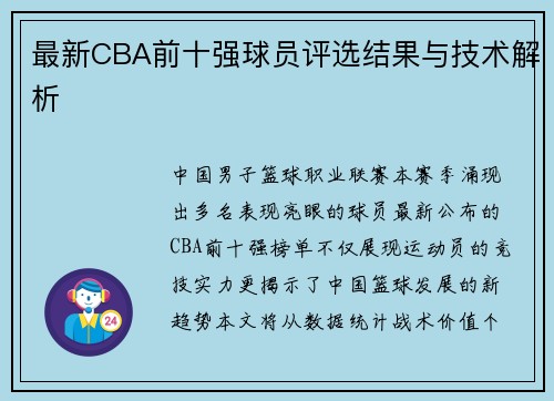 最新CBA前十强球员评选结果与技术解析