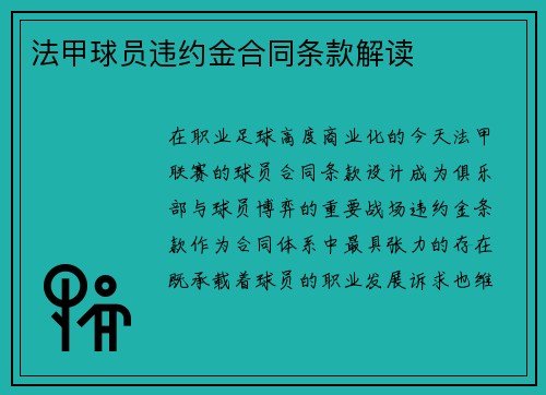 法甲球员违约金合同条款解读