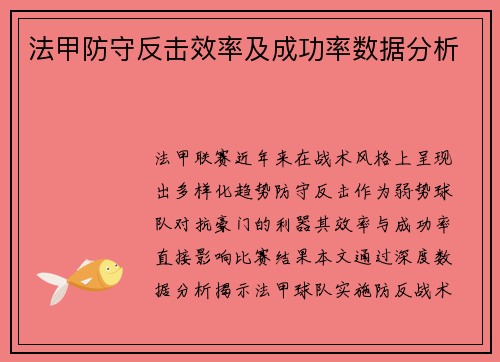 法甲防守反击效率及成功率数据分析