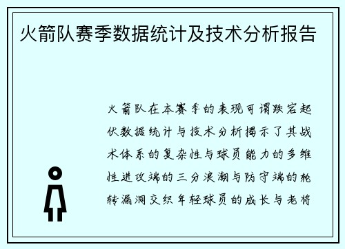 火箭队赛季数据统计及技术分析报告