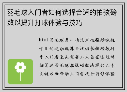 羽毛球入门者如何选择合适的拍弦磅数以提升打球体验与技巧