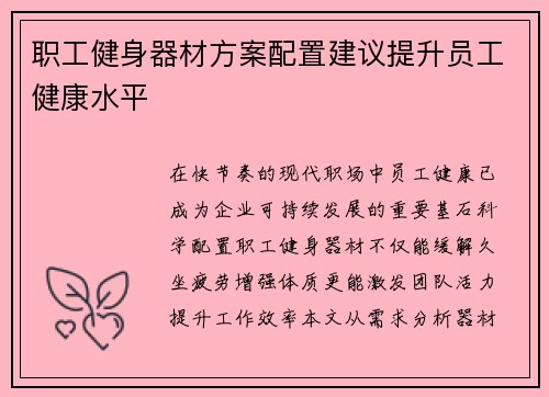 职工健身器材方案配置建议提升员工健康水平
