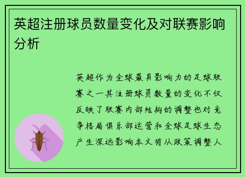 英超注册球员数量变化及对联赛影响分析