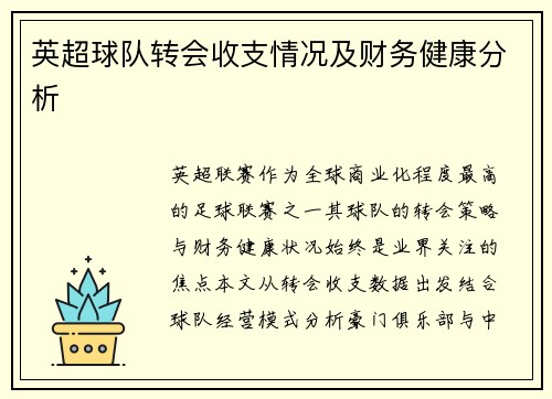 英超球队转会收支情况及财务健康分析