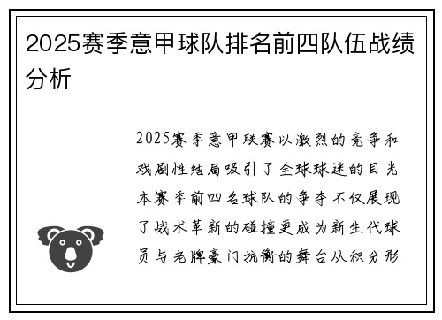 2025赛季意甲球队排名前四队伍战绩分析