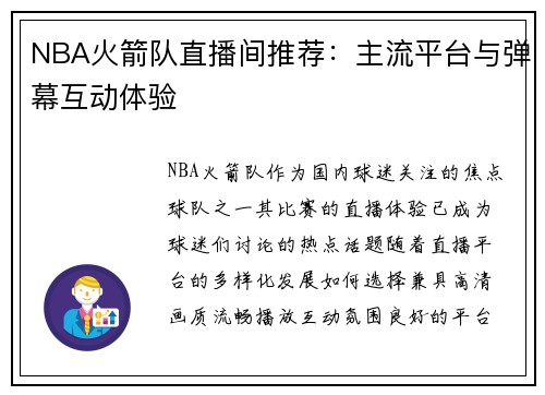 NBA火箭队直播间推荐：主流平台与弹幕互动体验