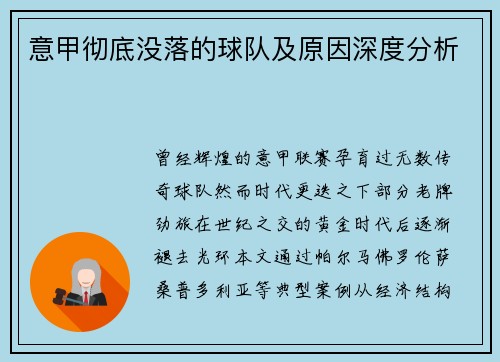 意甲彻底没落的球队及原因深度分析