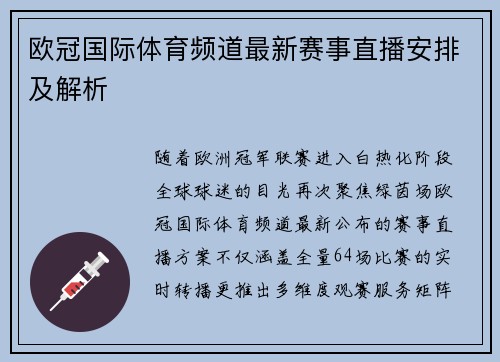 欧冠国际体育频道最新赛事直播安排及解析