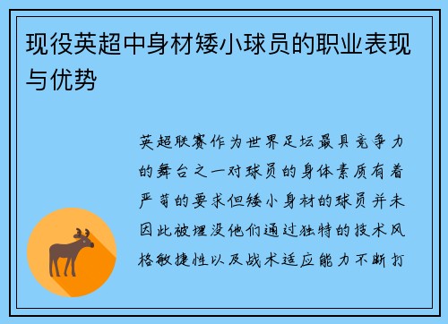 现役英超中身材矮小球员的职业表现与优势
