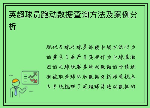 英超球员跑动数据查询方法及案例分析