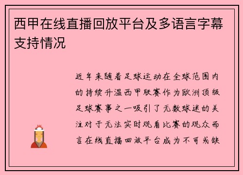 西甲在线直播回放平台及多语言字幕支持情况