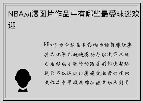NBA动漫图片作品中有哪些最受球迷欢迎