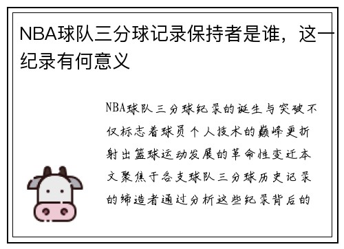 NBA球队三分球记录保持者是谁，这一纪录有何意义