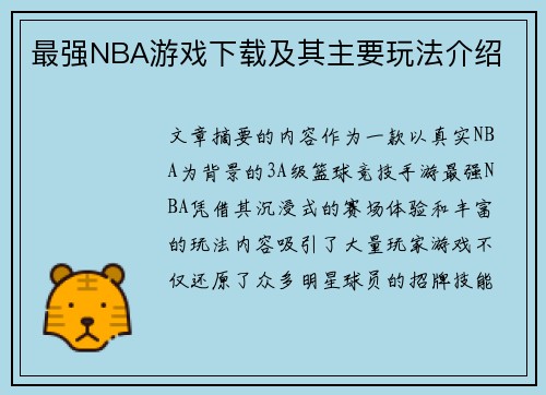 最强NBA游戏下载及其主要玩法介绍