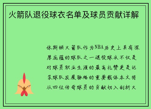 火箭队退役球衣名单及球员贡献详解