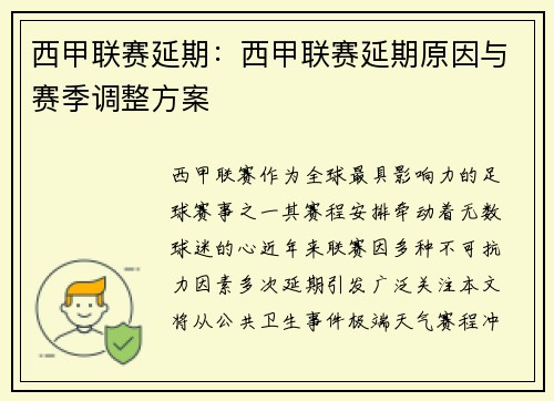 西甲联赛延期：西甲联赛延期原因与赛季调整方案