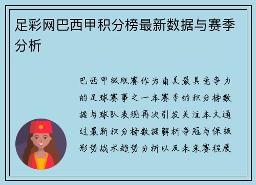 足彩网巴西甲积分榜最新数据与赛季分析