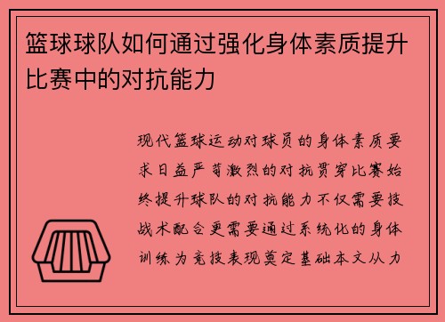 篮球球队如何通过强化身体素质提升比赛中的对抗能力