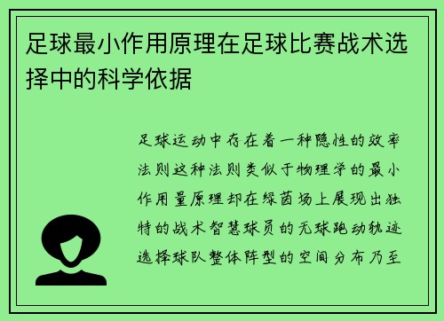 足球最小作用原理在足球比赛战术选择中的科学依据