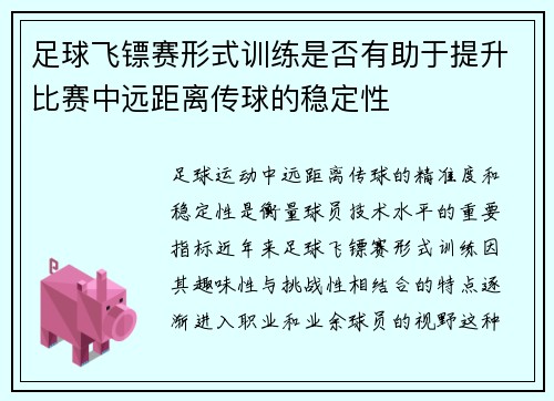 足球飞镖赛形式训练是否有助于提升比赛中远距离传球的稳定性