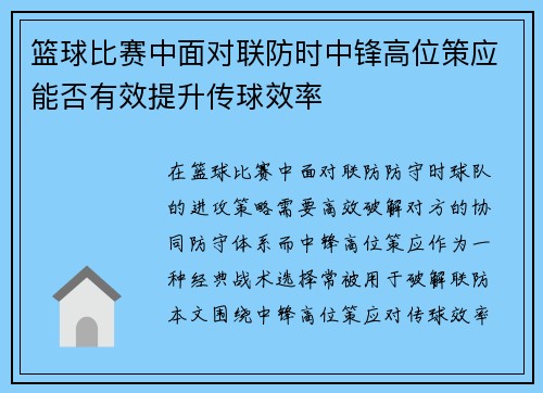 篮球比赛中面对联防时中锋高位策应能否有效提升传球效率