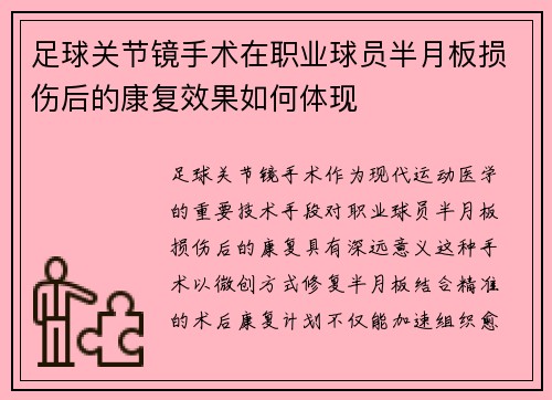 足球关节镜手术在职业球员半月板损伤后的康复效果如何体现