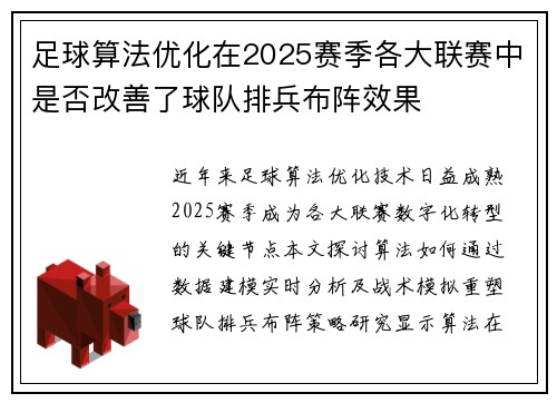 足球算法优化在2025赛季各大联赛中是否改善了球队排兵布阵效果