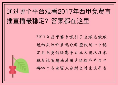 通过哪个平台观看2017年西甲免费直播直播最稳定？答案都在这里