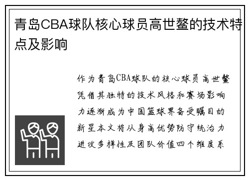 青岛CBA球队核心球员高世鳌的技术特点及影响