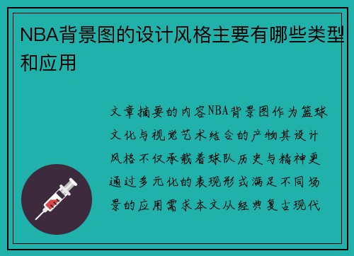 NBA背景图的设计风格主要有哪些类型和应用