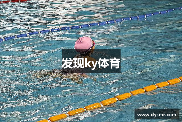 发现ky体育